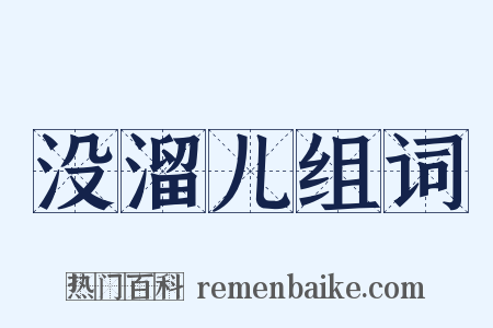 没溜儿组词是什么意思的图片